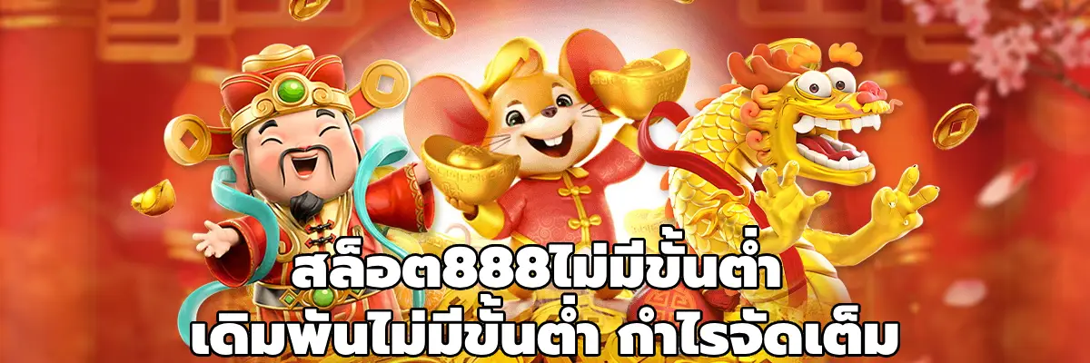 สล็อต888ไม่มีขั้นต่ํา